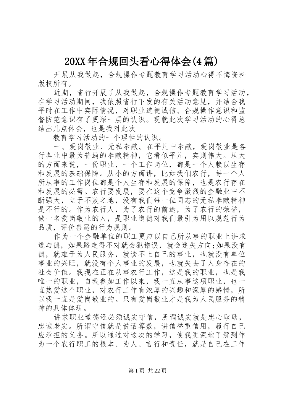 20XX年合规回头看心得体会(4篇)_第1页