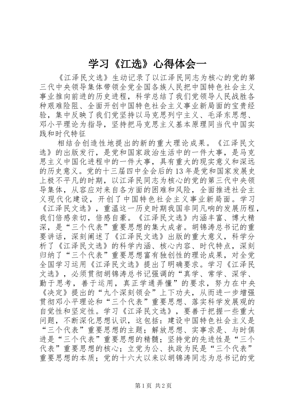学习《江选》心得体会一_第1页