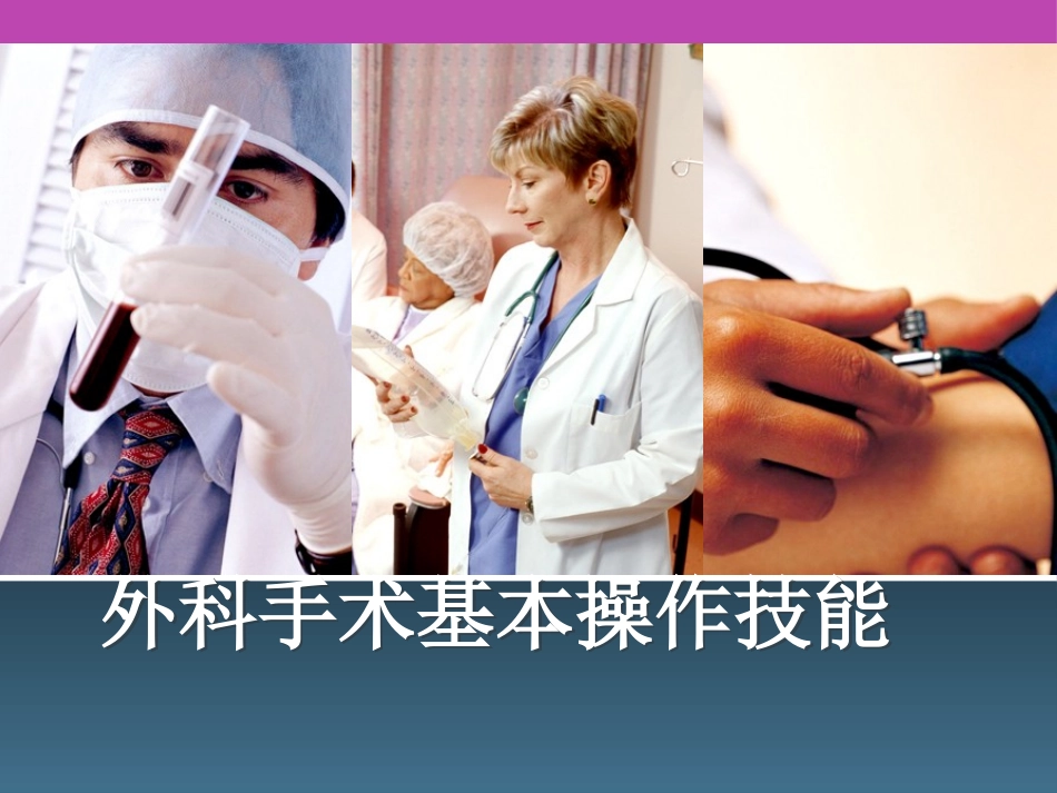 外科手术基本操作技能(外科医师基本)_第1页