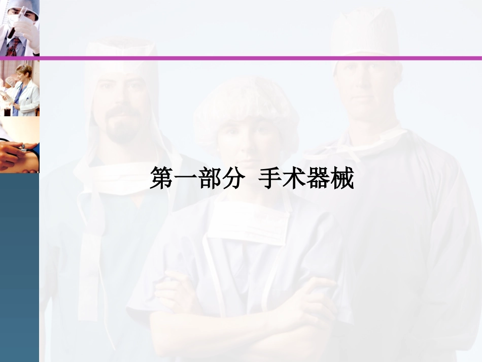 外科手术基本操作技能(外科医师基本)_第2页