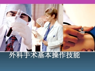 外科手术基本操作技能(外科医师基本)