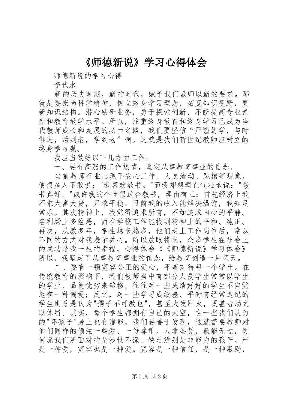 《师德新说》学习心得体会_第1页