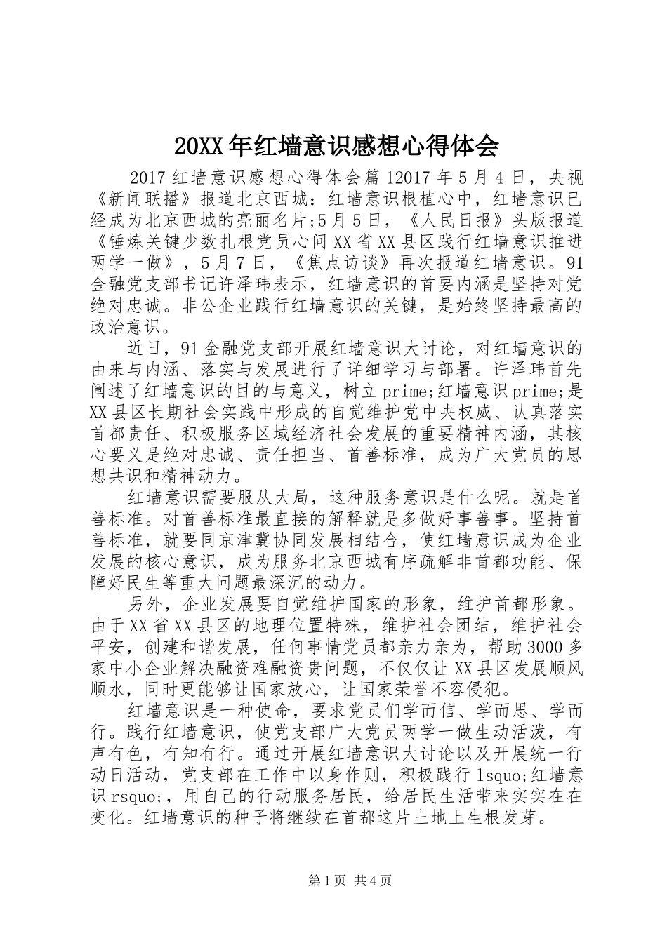 20XX年红墙意识感想心得体会_第1页