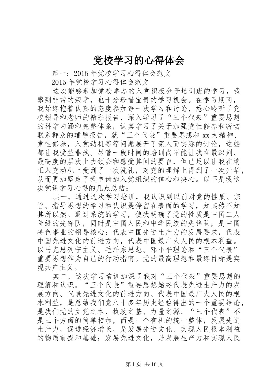 党校学习的心得体会_第1页