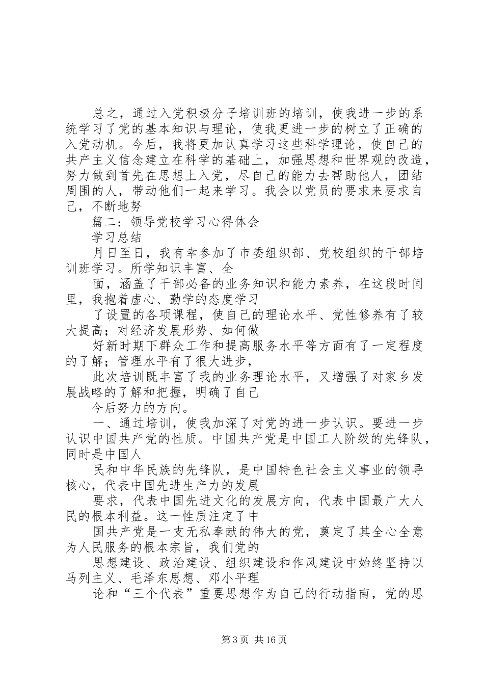 党校学习的心得体会_第3页