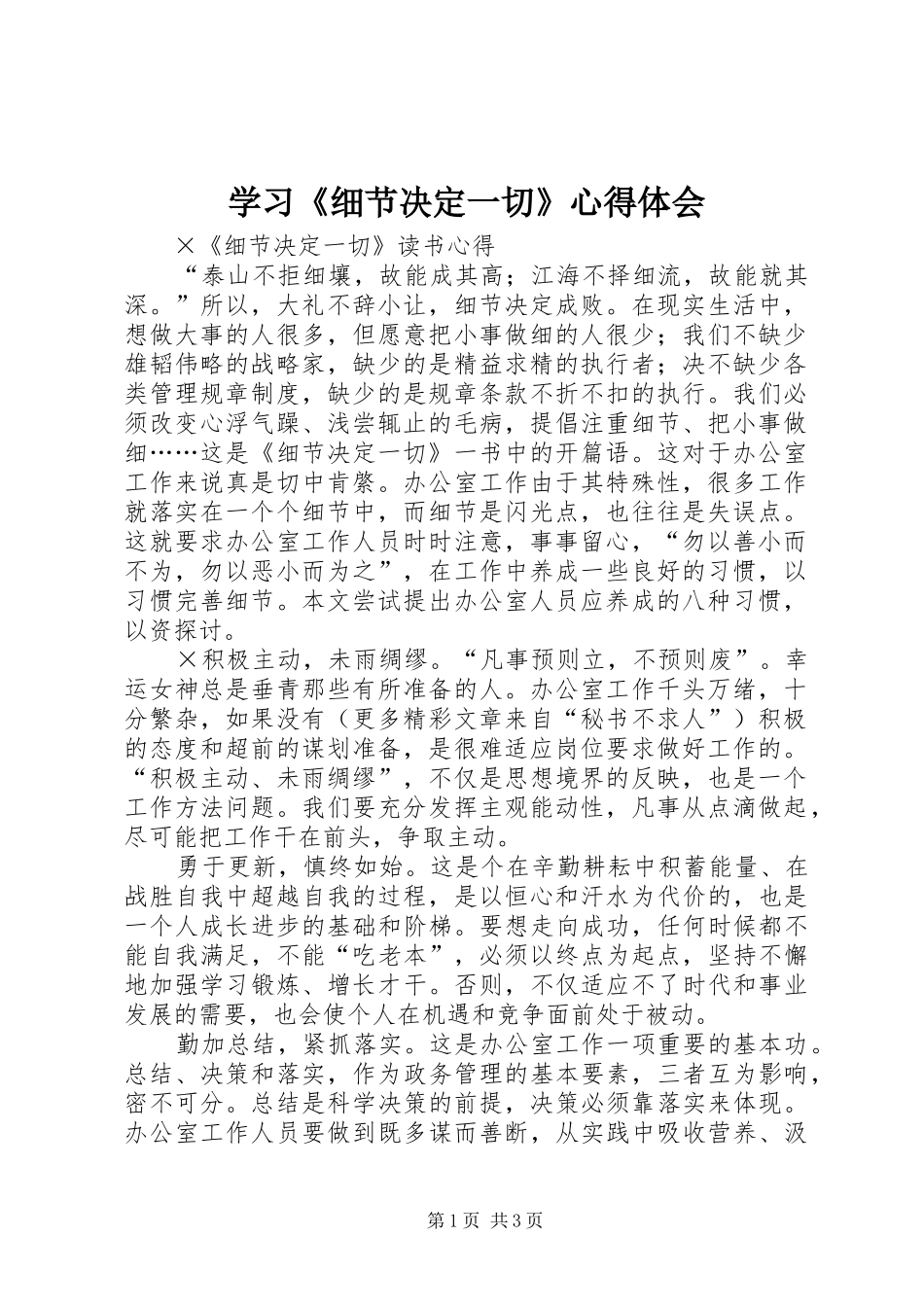 学习《细节决定一切》心得体会_第1页