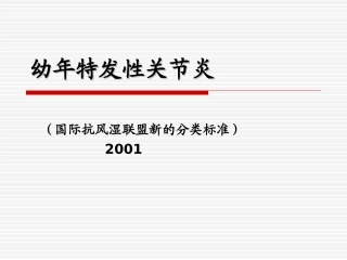 幼年特发性关节炎.ppt