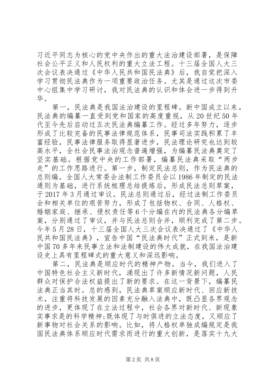有关20XX年《民法典》个人学习心得多篇_第2页