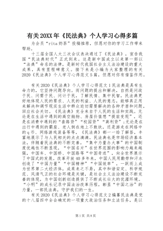 有关20XX年《民法典》个人学习心得多篇