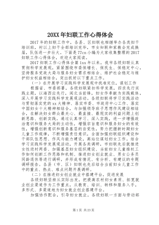 20XX年妇联工作心得体会
