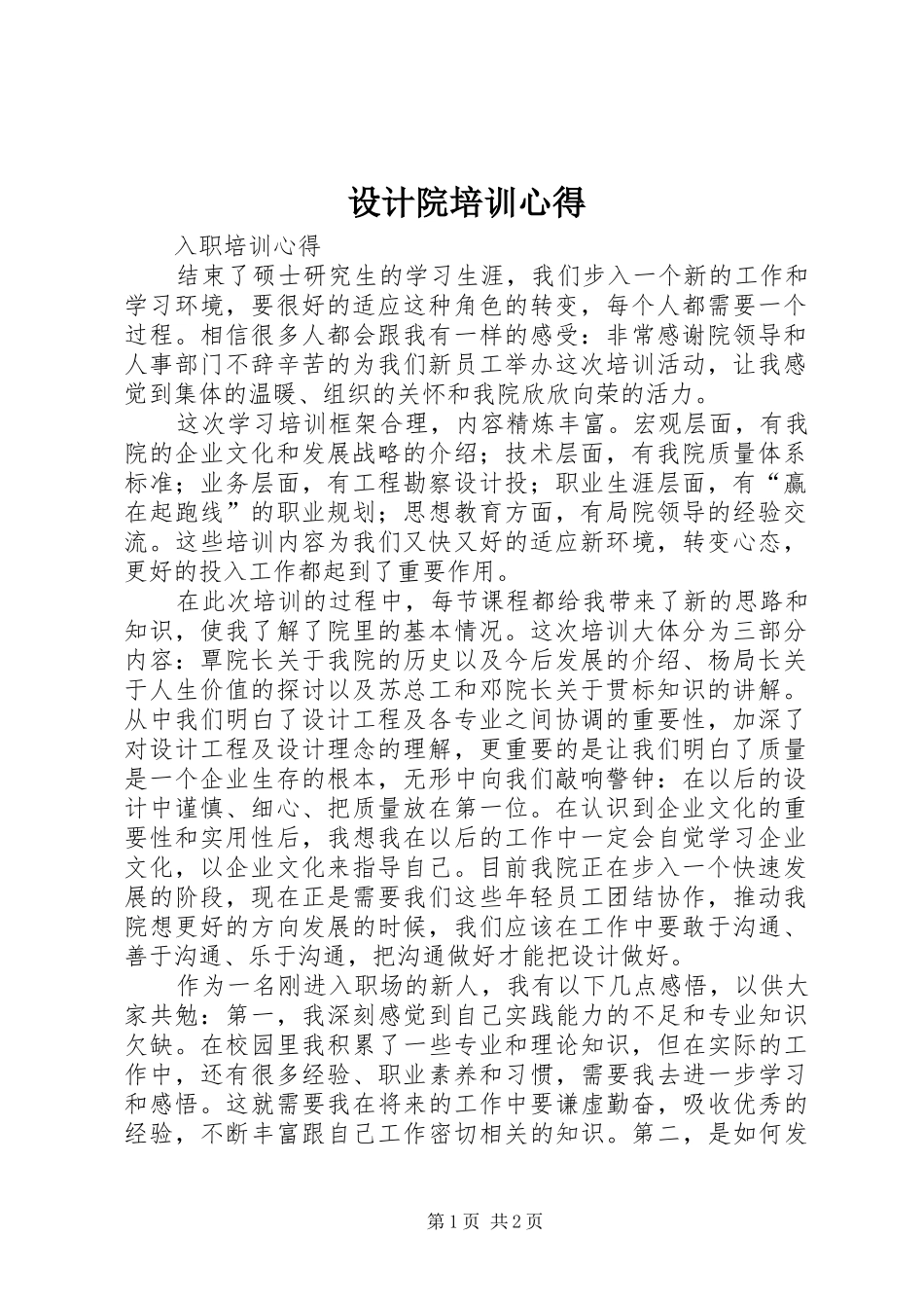 设计院培训心得_第1页