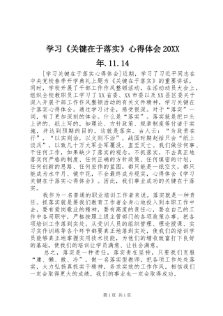学习《关键在于落实》心得体会20XX年.11.14 (2)
