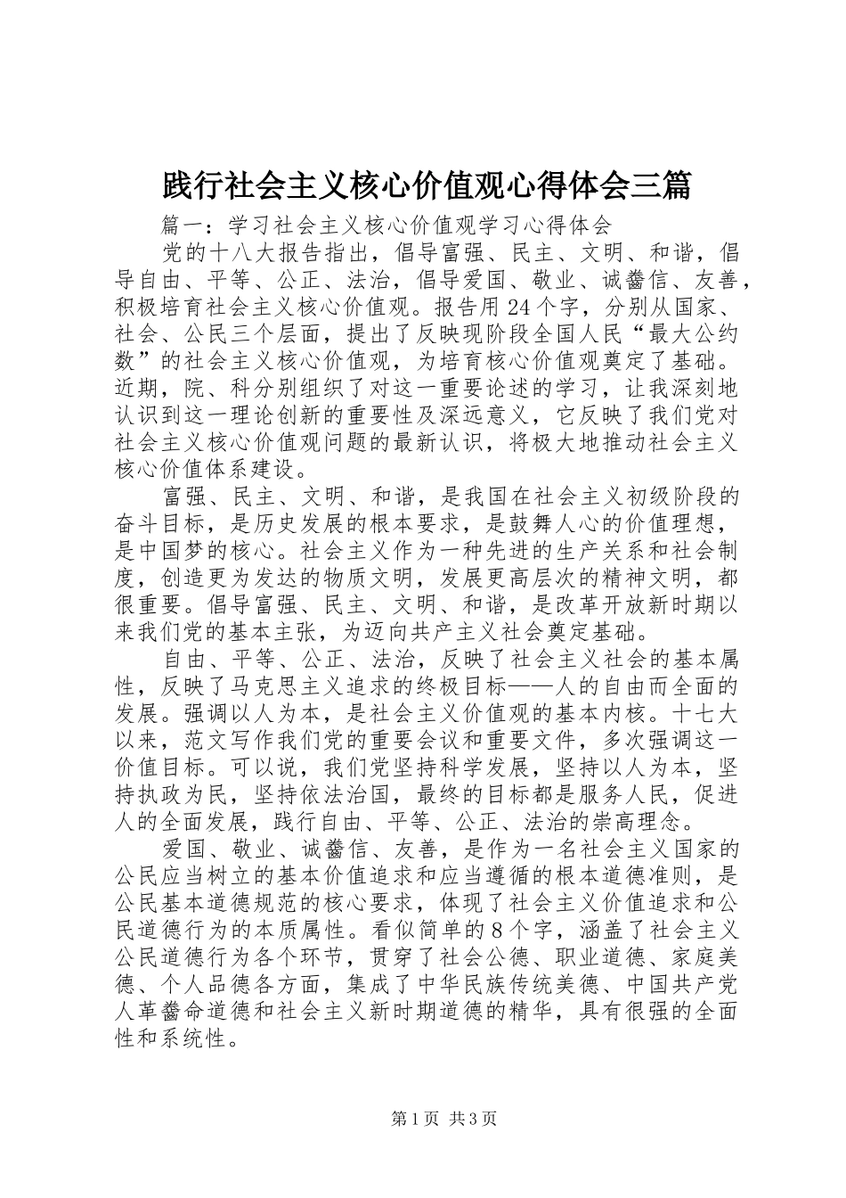践行社会主义核心价值观心得体会三篇_第1页