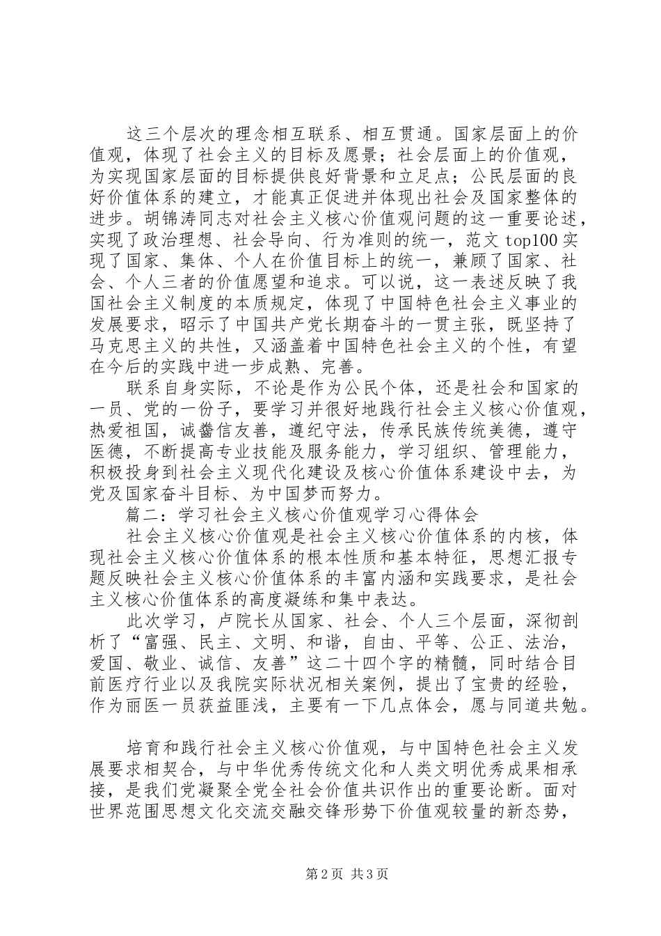践行社会主义核心价值观心得体会三篇_第2页