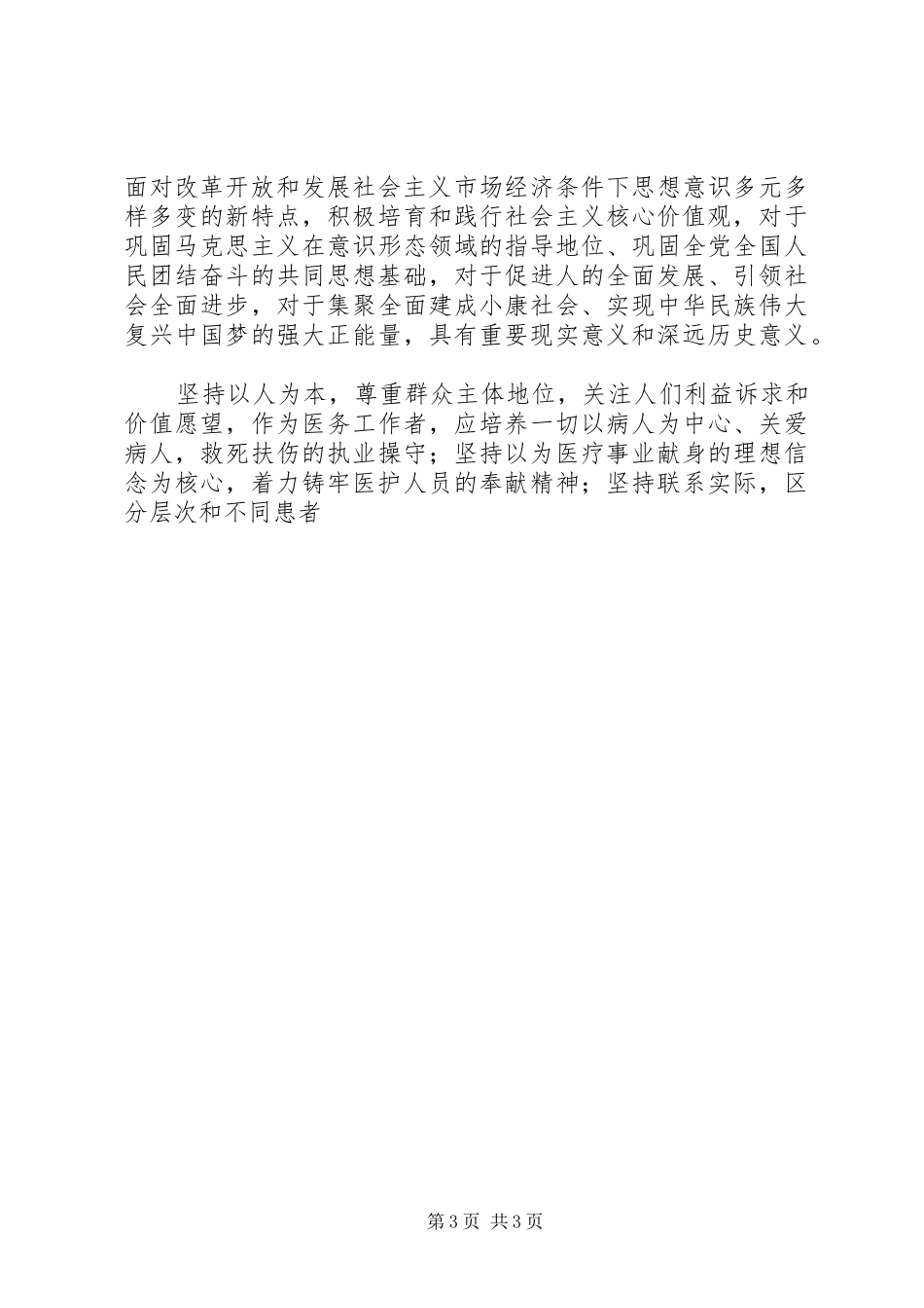 践行社会主义核心价值观心得体会三篇_第3页