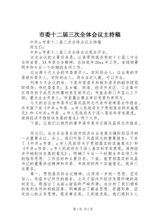 市委十二届三次全体会议主持稿