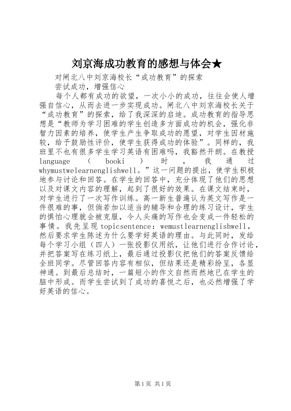 刘京海成功教育的感想与体会★_第1页