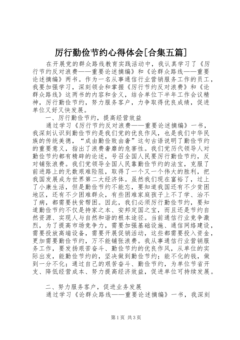 厉行勤俭节约心得体会[合集五篇]_第1页