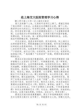 赴上海交大医院管理学习心得