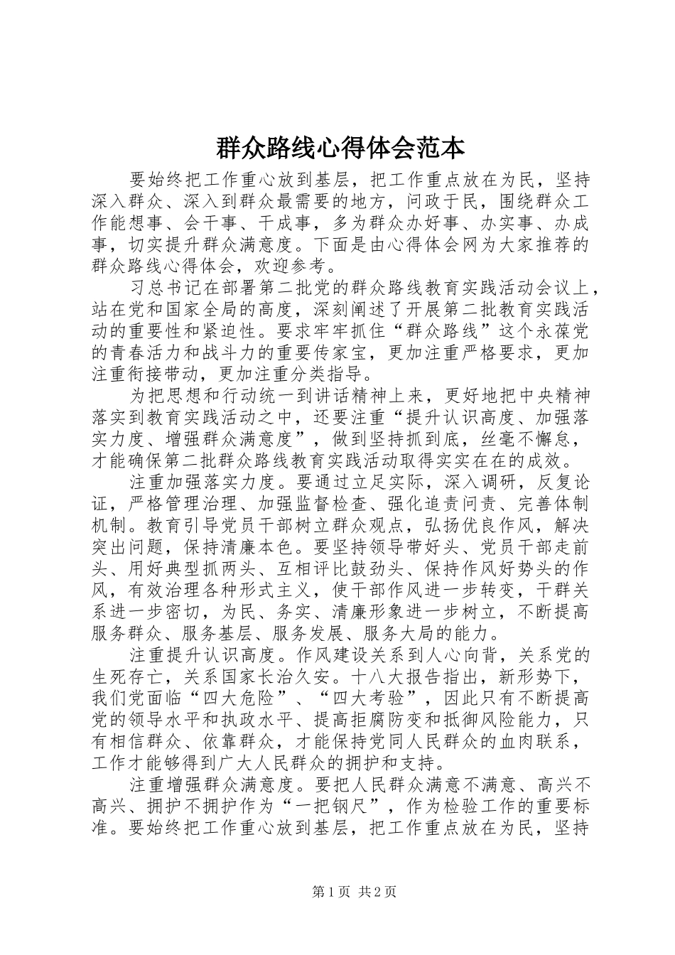 群众路线心得体会范本_第1页