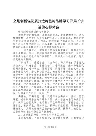 立足创新谋发展打造特色树品牌学习郑局长讲话的心得体会
