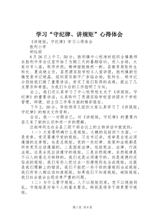 学习“守纪律、讲规矩”心得体会_1