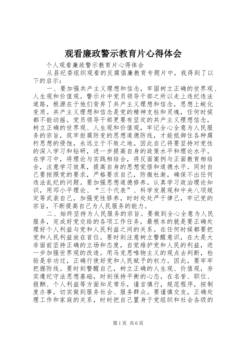 观看廉政警示教育片心得体会_2_第1页