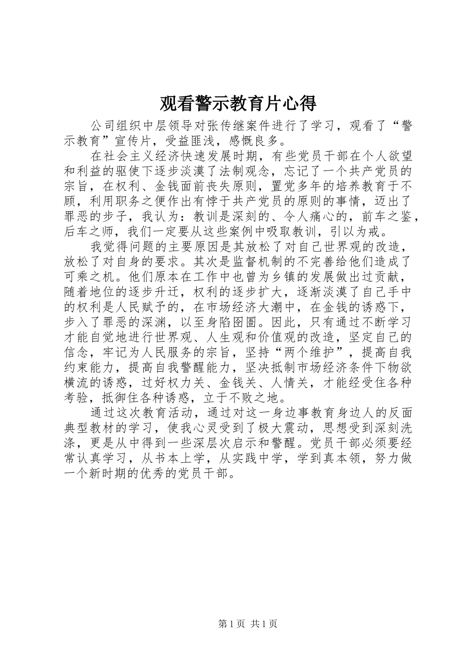 观看警示教育片心得_1_第1页