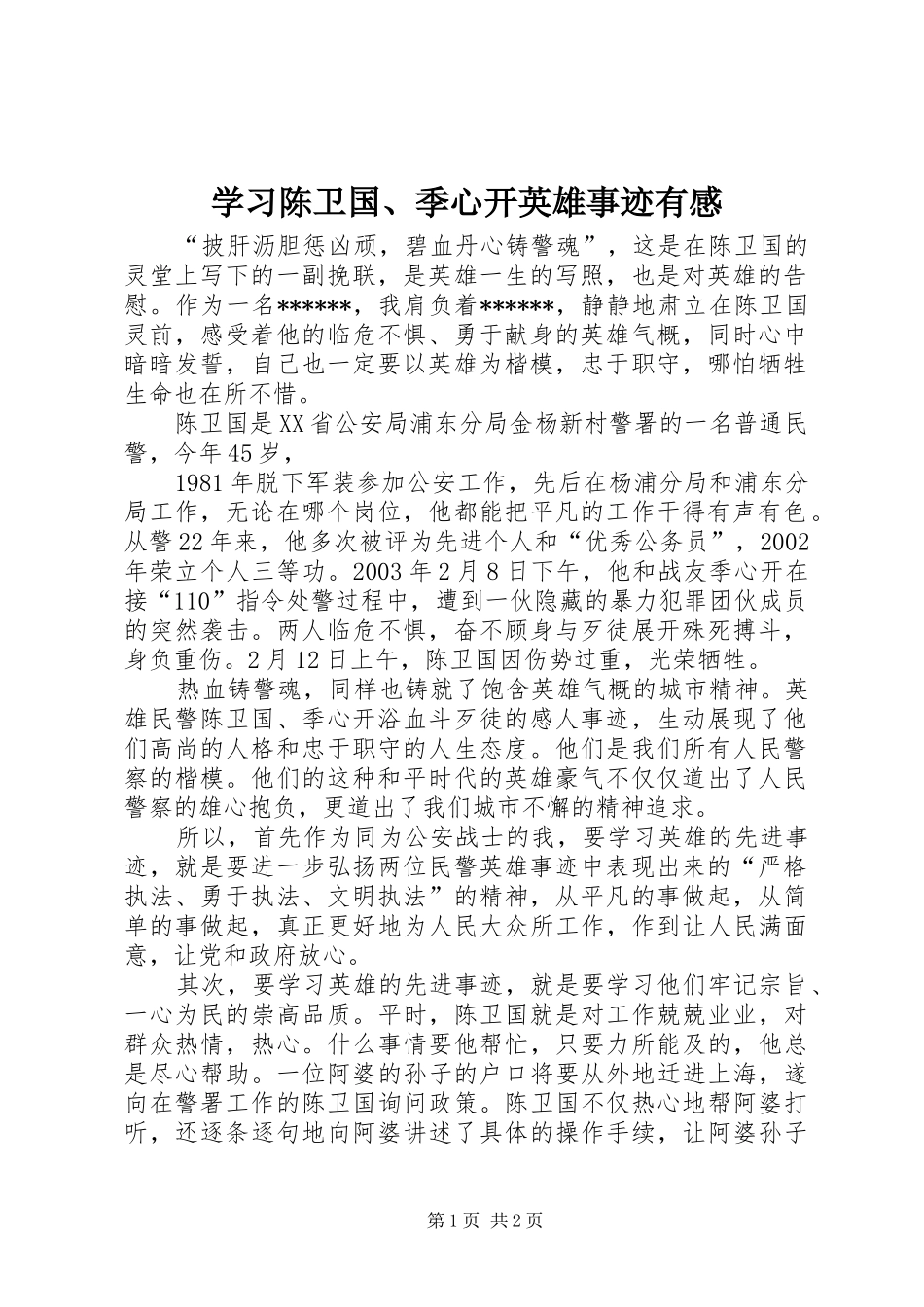 学习陈卫国、季心开英雄事迹有感_第1页