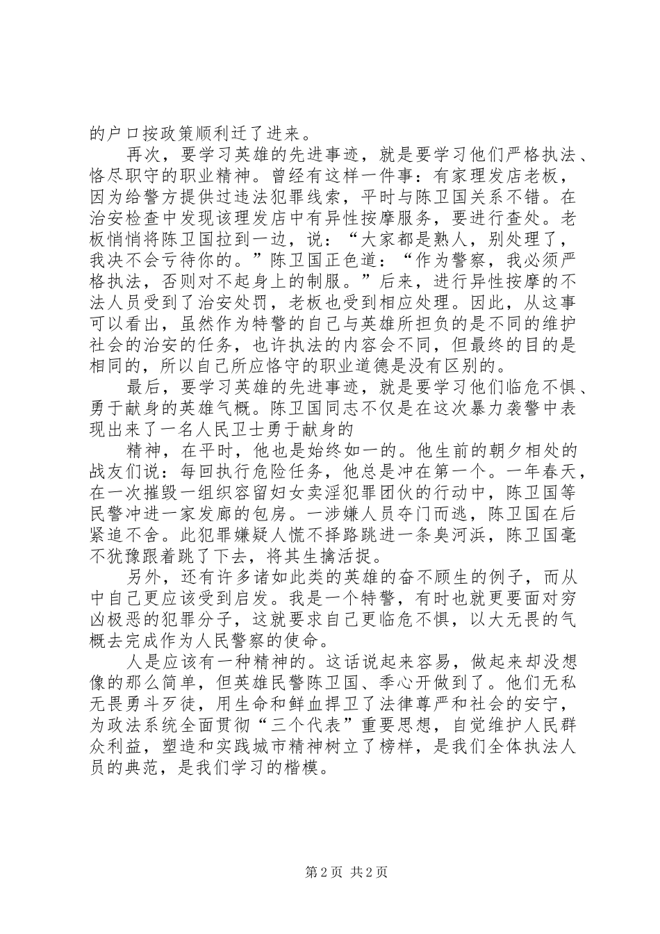 学习陈卫国、季心开英雄事迹有感_第2页