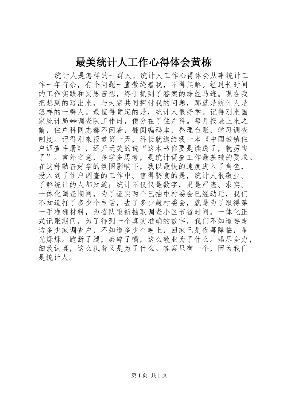 最美统计人工作心得体会黄栋_第1页
