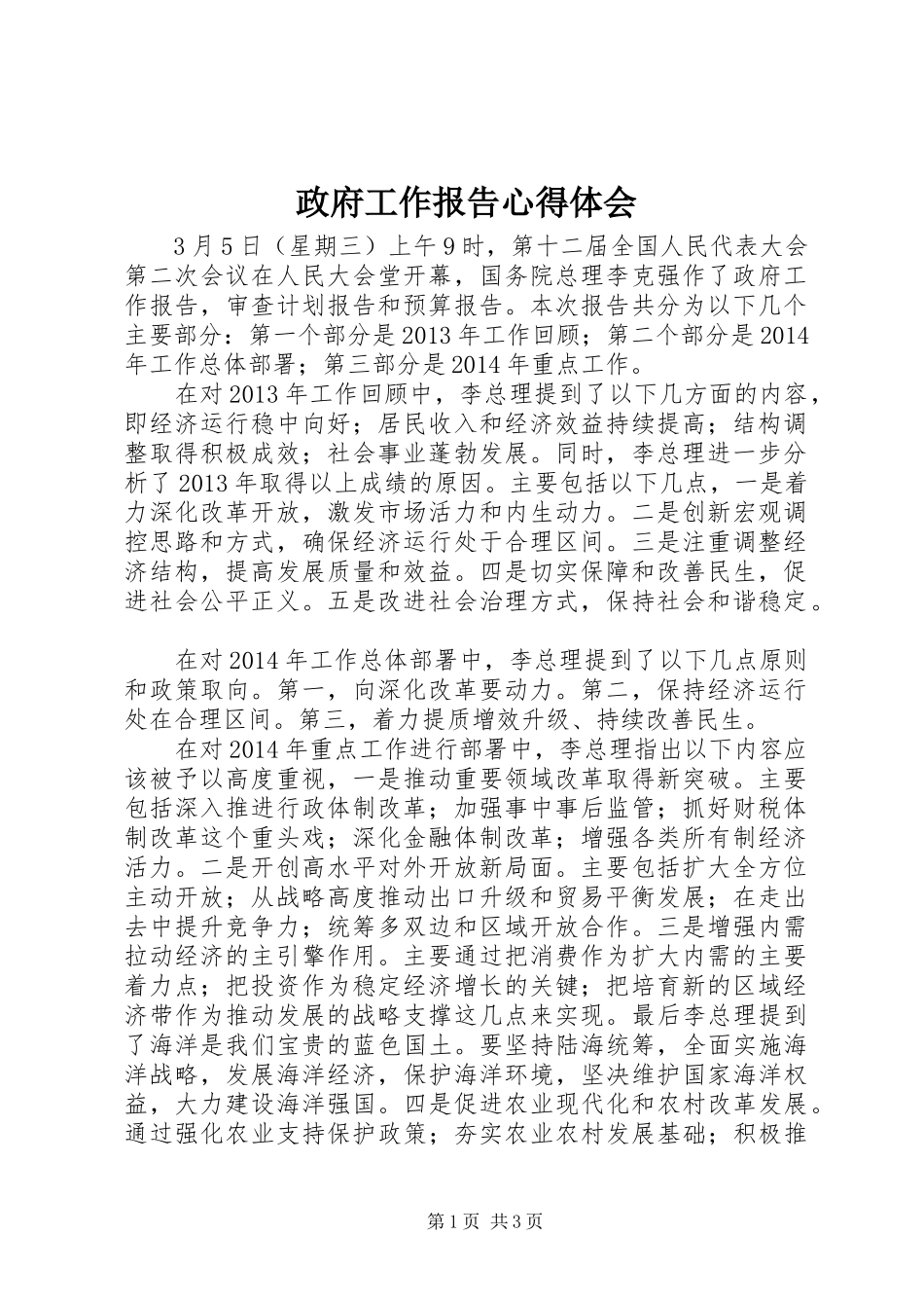 政府工作报告心得体会_第1页