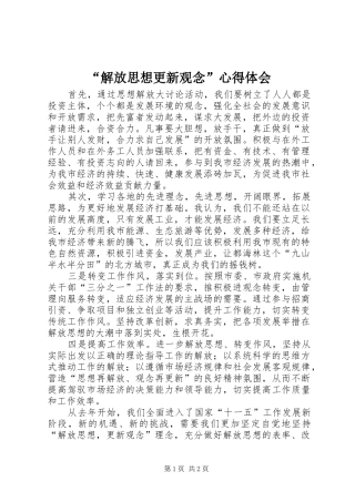 “解放思想更新观念”心得体会