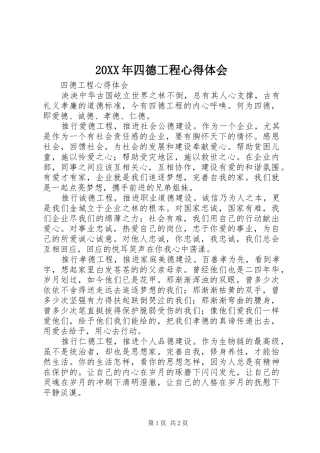 20XX年四德工程心得体会 (3)