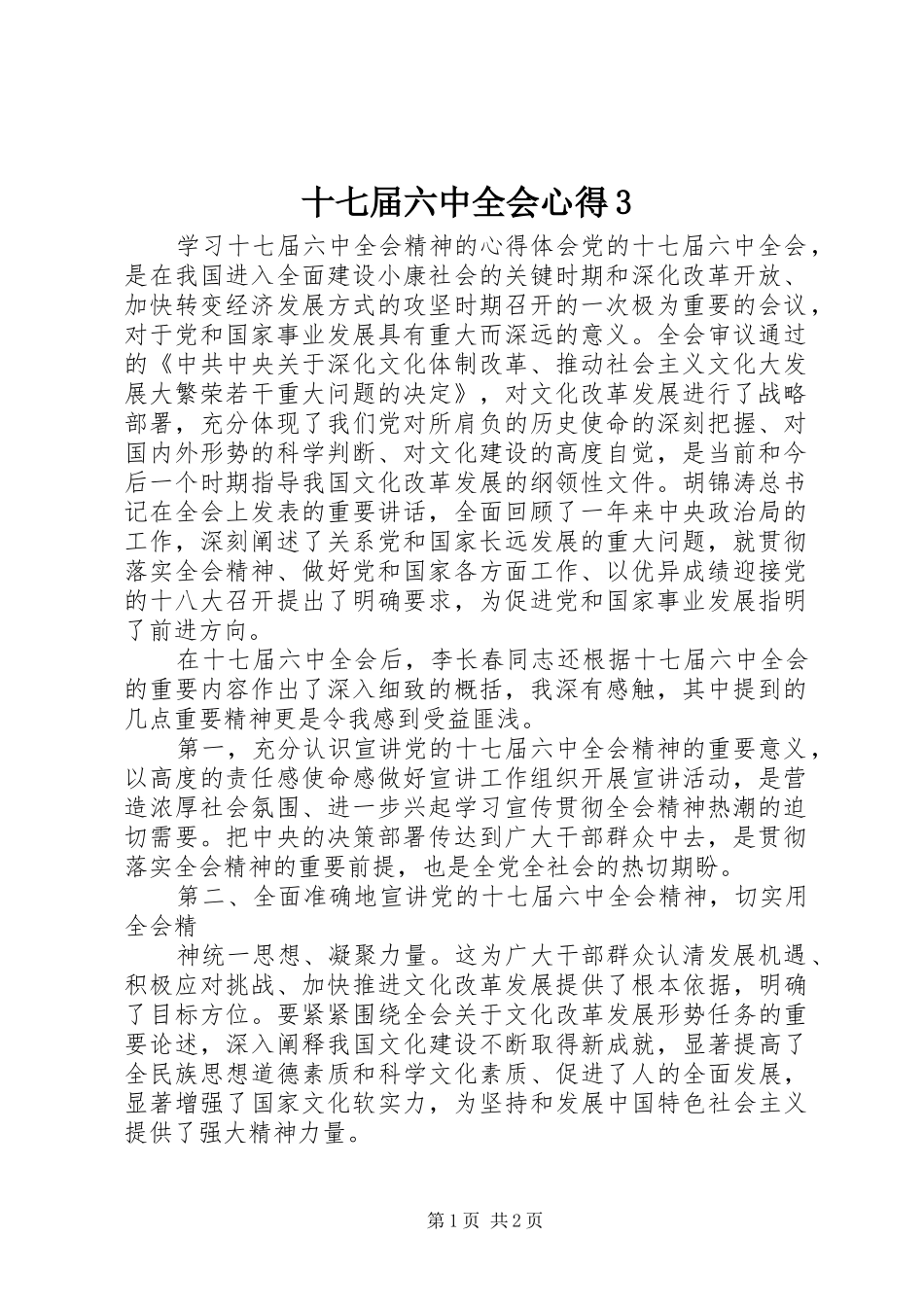 十七届六中全会心得3_第1页