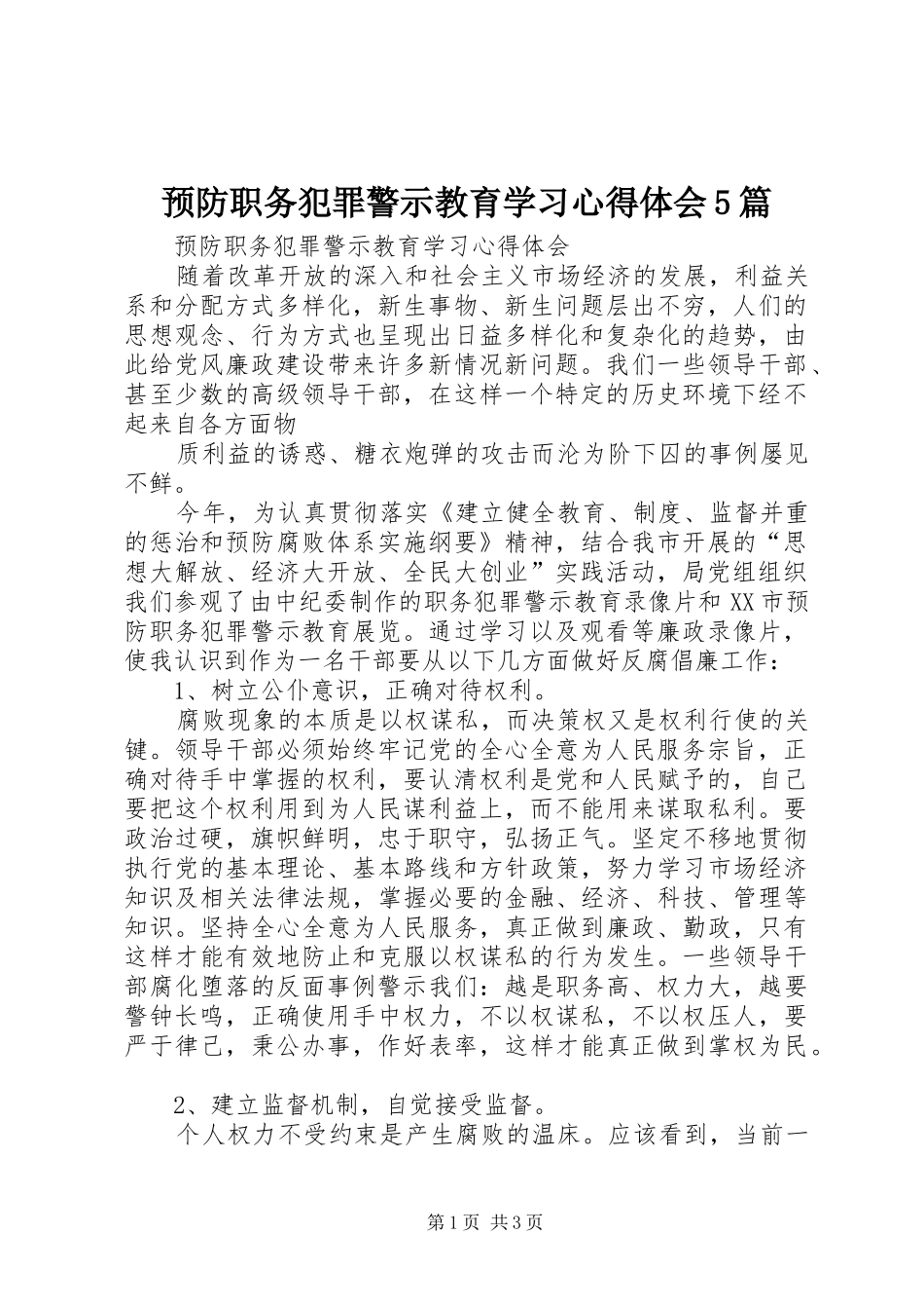 预防职务犯罪警示教育学习心得体会5篇_第1页