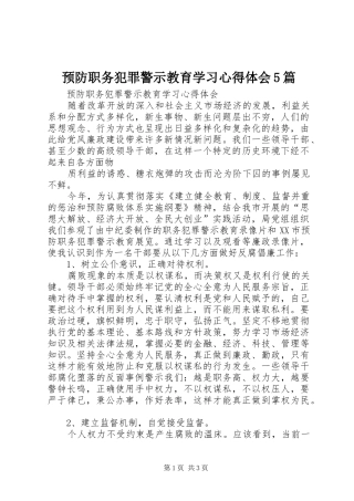 预防职务犯罪警示教育学习心得体会5篇