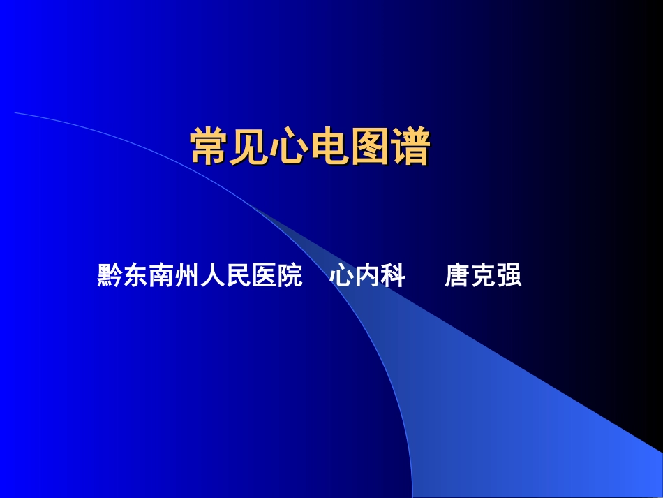 常见心电图谱_第1页