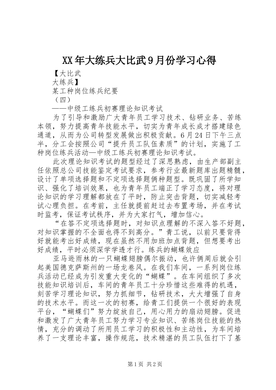 XX年大练兵大比武9月份学习心得_第1页