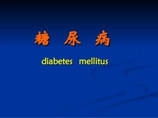 糖尿病-最新版(第8版)