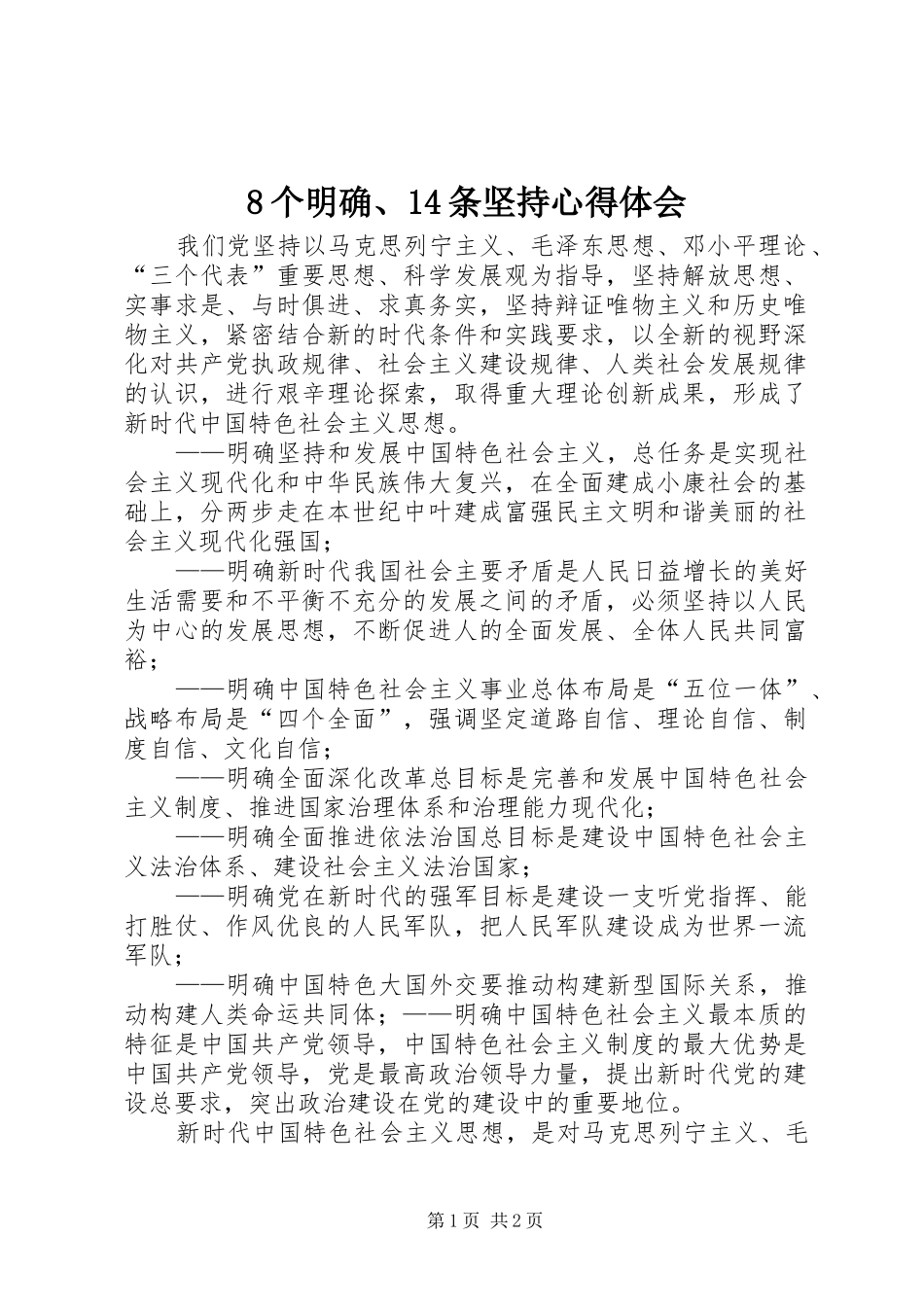 8个明确、14条坚持心得体会_第1页