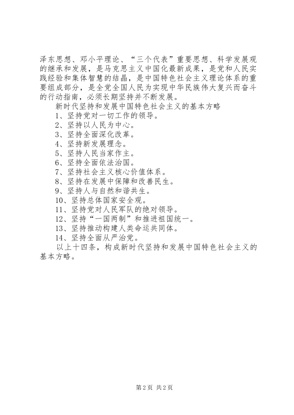 8个明确、14条坚持心得体会_第2页