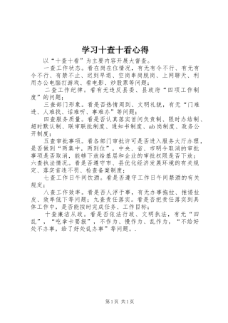 学习十查十看心得