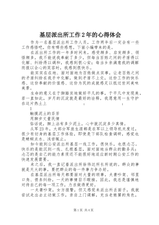 基层派出所工作2年的心得体会