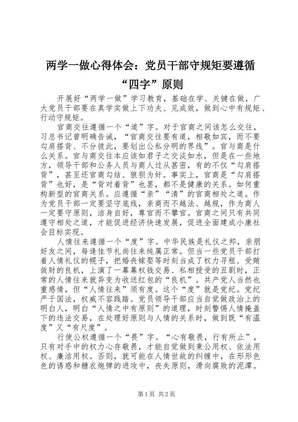两学一做心得体会：党员干部守规矩要遵循“四字”原则_第1页