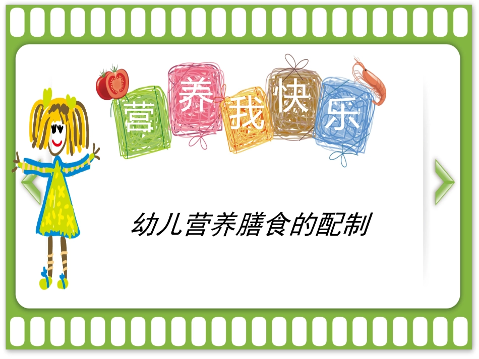 幼儿营养膳食的配制_第3页