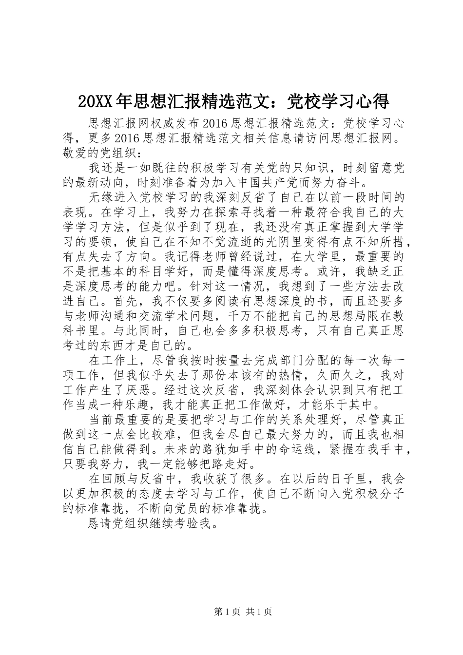 20XX年思想汇报精选范文：党校学习心得_第1页