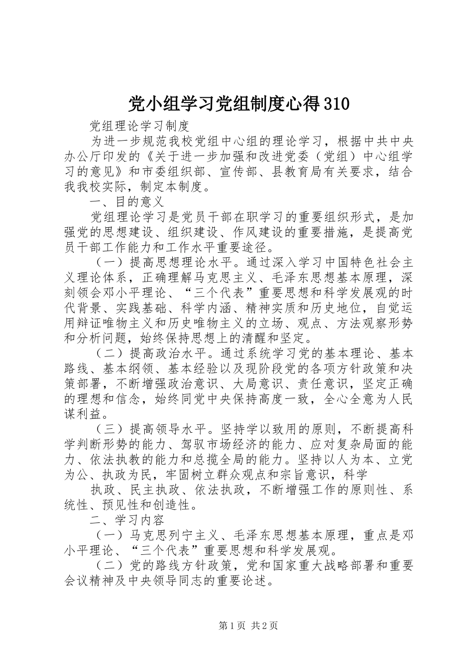 党小组学习党组制度心得310_第1页