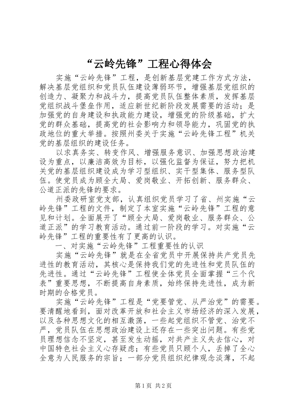 “云岭先锋”工程心得体会_第1页
