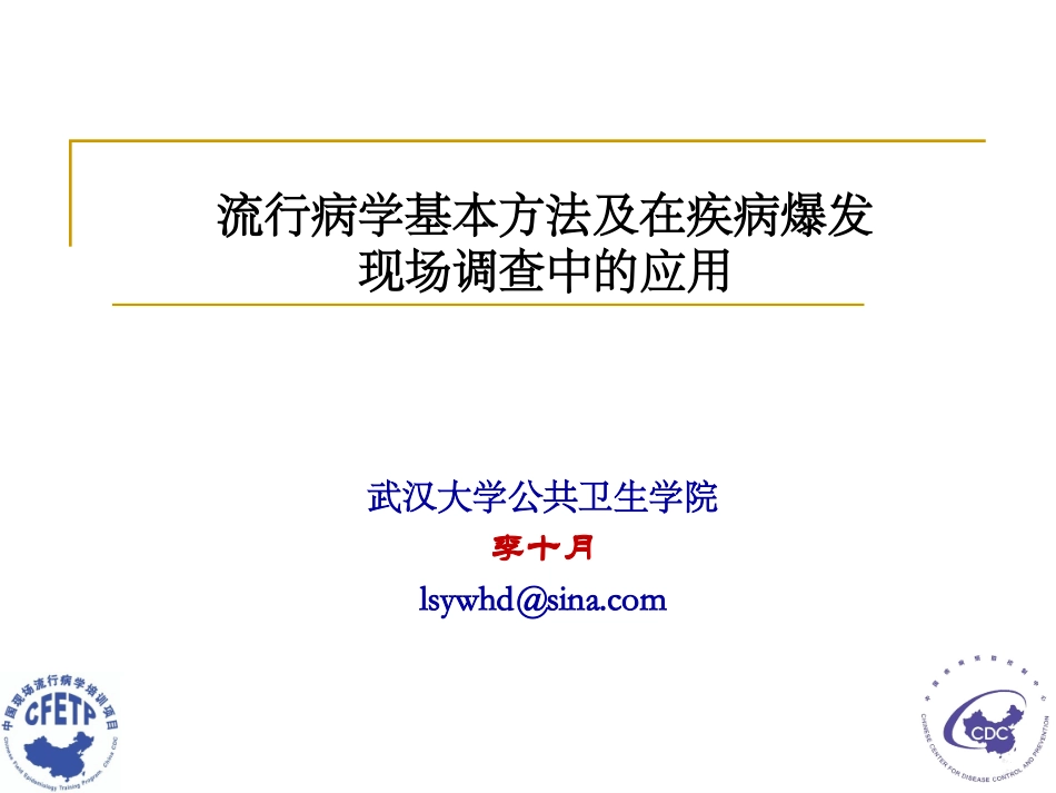 流行病学基本方法及现场调查应用_第1页
